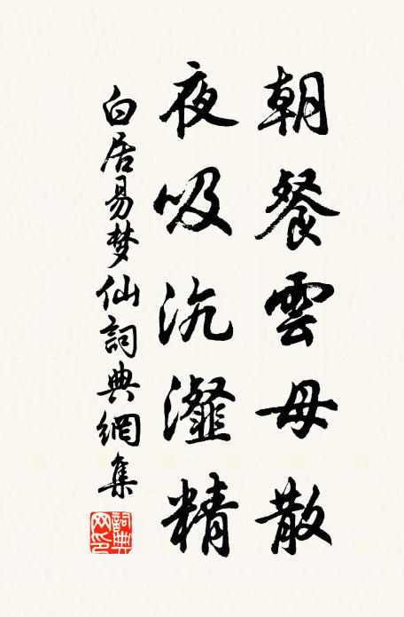白居易朝餐云母散，夜吸沆瀣精书法作品欣赏