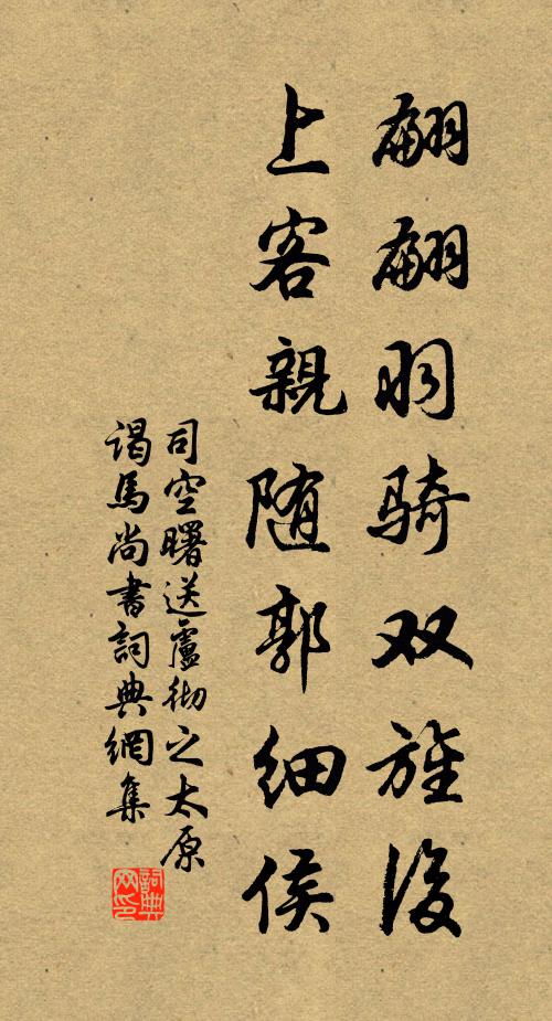 司空曙翩翩羽骑双旌后，上客亲随郭细侯书法作品欣赏