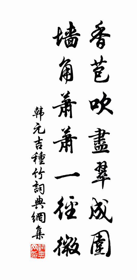 韩元吉香苞吹尽翠成围，墙角萧萧一径微书法作品欣赏