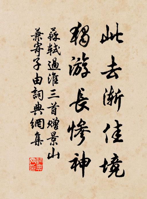 苏轼此去渐佳境，独游长惨神书法作品欣赏