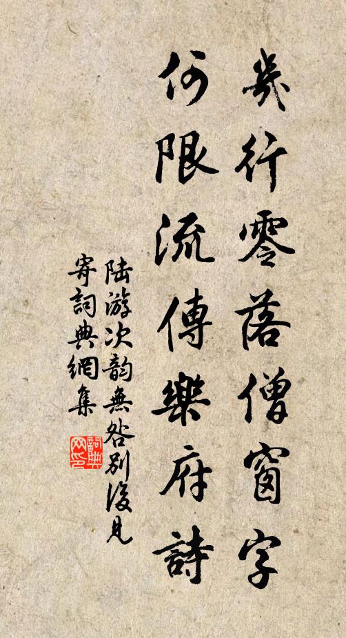 陆游几行零落僧窗字，何限流传乐府诗书法作品欣赏