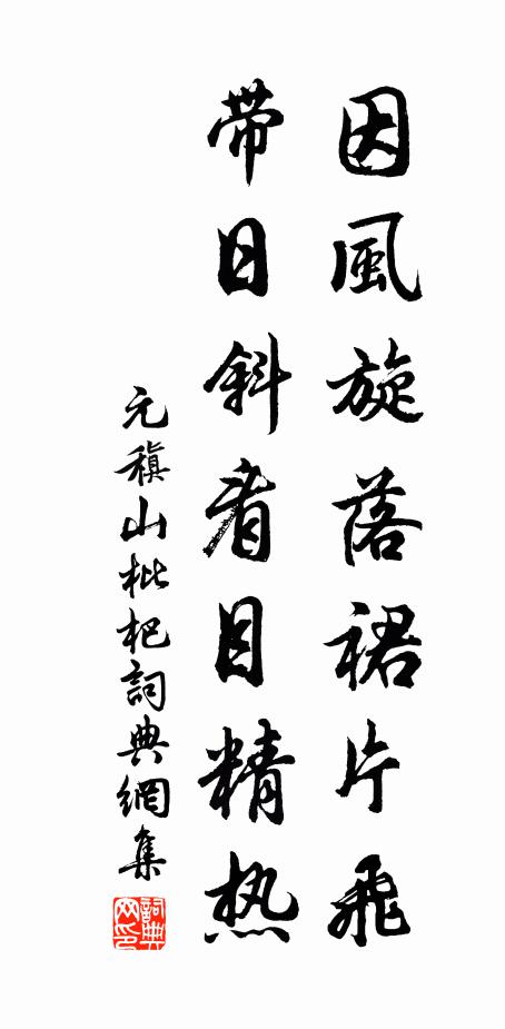 元稹因风旋落裙片飞，带日斜看目精热书法作品欣赏