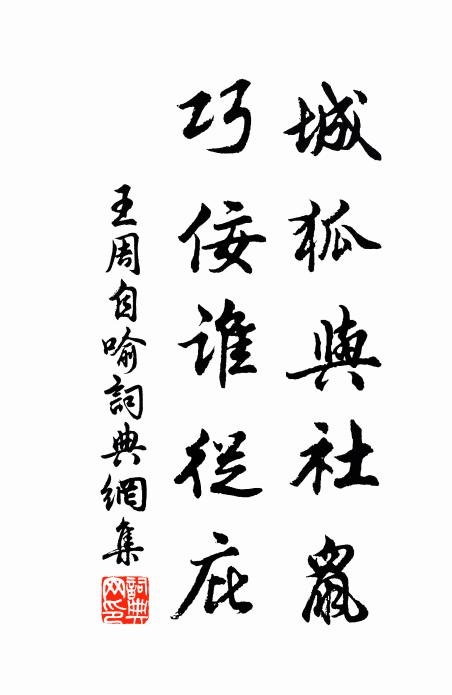 王周城狐与社鼠，巧佞谁从庇书法作品欣赏