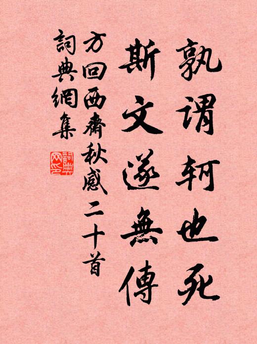 方回孰谓轲也死，斯文遂无传书法作品欣赏