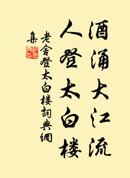 老舍酒涌大江流，人登太白楼书法作品欣赏