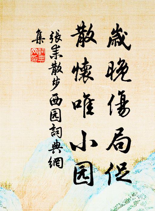 张耒岁晚伤局促，散怀唯小园书法作品欣赏