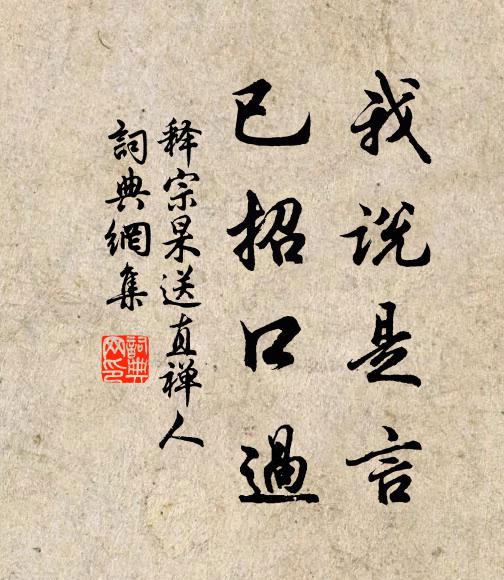 释宗杲我说是言，已招口过书法作品欣赏