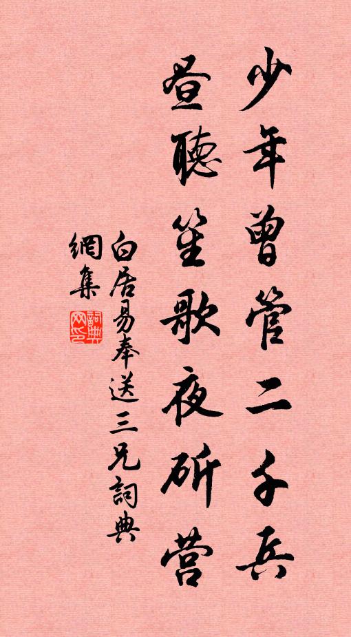 白居易少年曾管二千兵，昼听笙歌夜斫营书法作品欣赏