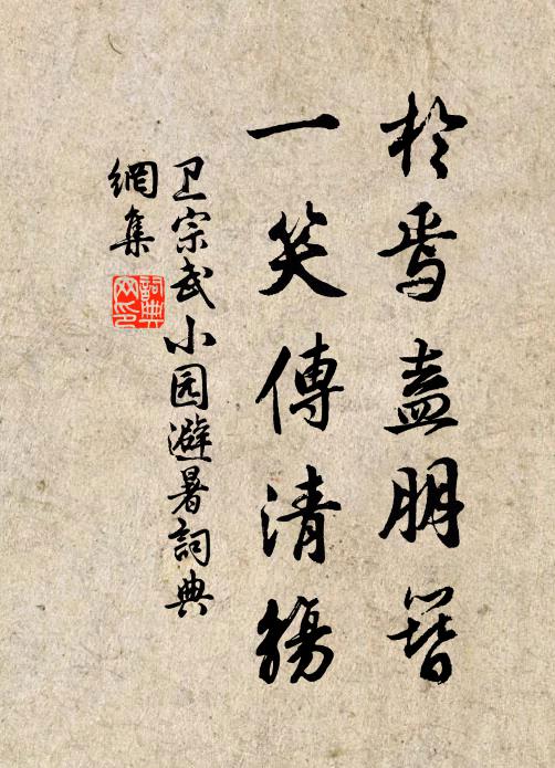 卫宗武於焉盍朋簪，一笑传清觞书法作品欣赏