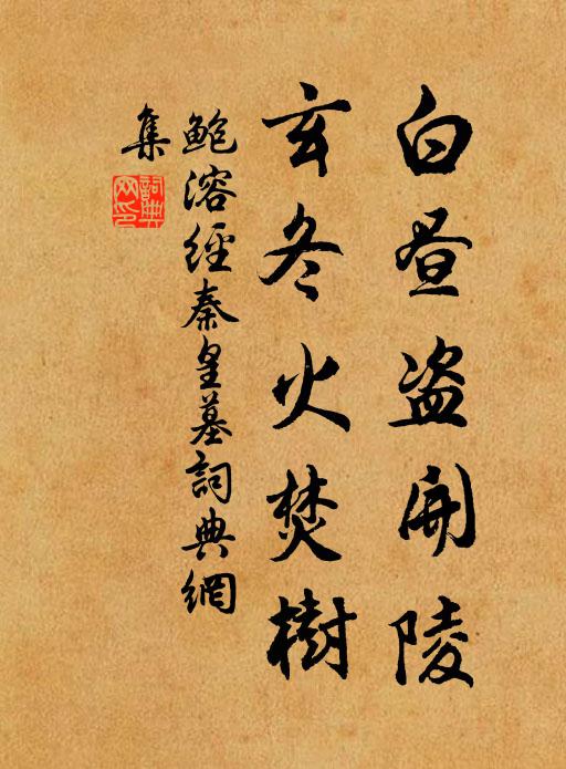 鲍溶白昼盗开陵，玄冬火焚树书法作品欣赏