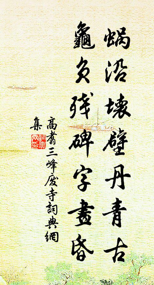 高翥蜗沿坏壁丹青古，龟负残碑字画昏书法作品欣赏
