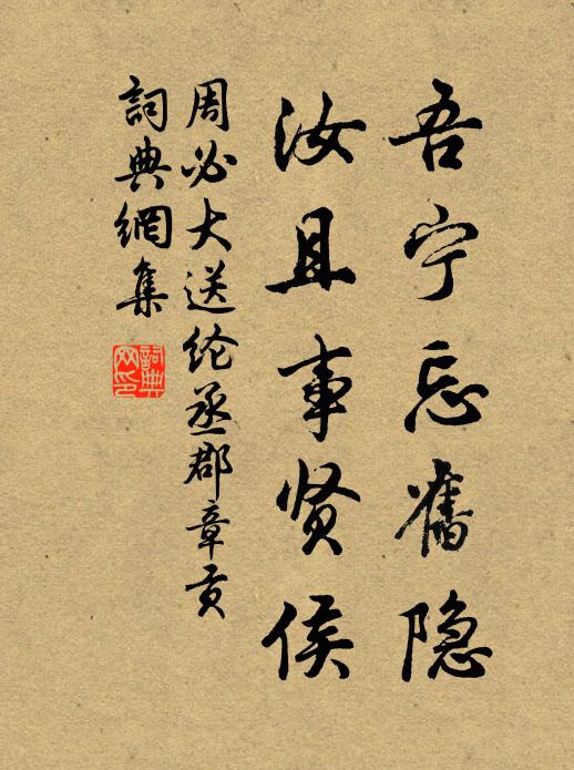 周必大吾宁忘旧隐，汝且事贤侯书法作品欣赏