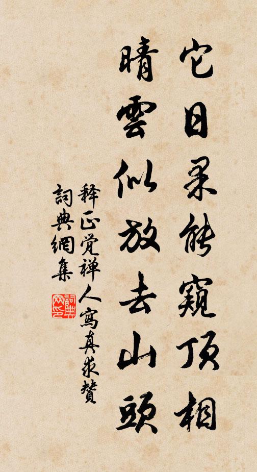 释正觉它日果能窥顶相，晴云似放去山头书法作品欣赏