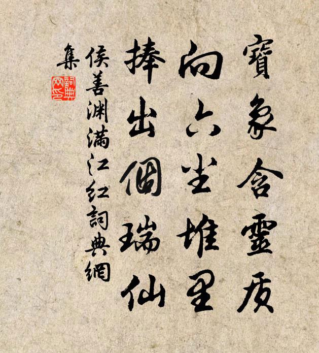 侯善渊宝象含灵质，向六尘堆里，捧出个瑞仙书法作品欣赏
