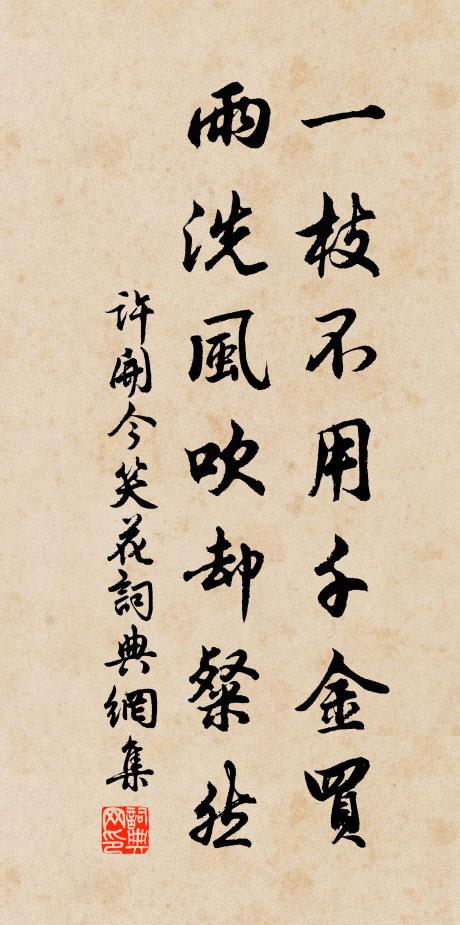 许开一枝不用千金买，雨洗风吹却粲然书法作品欣赏