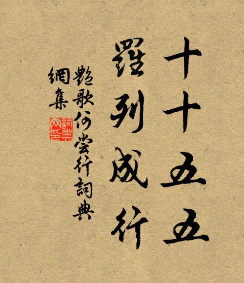 佚名十十五五，罗列成行书法作品欣赏