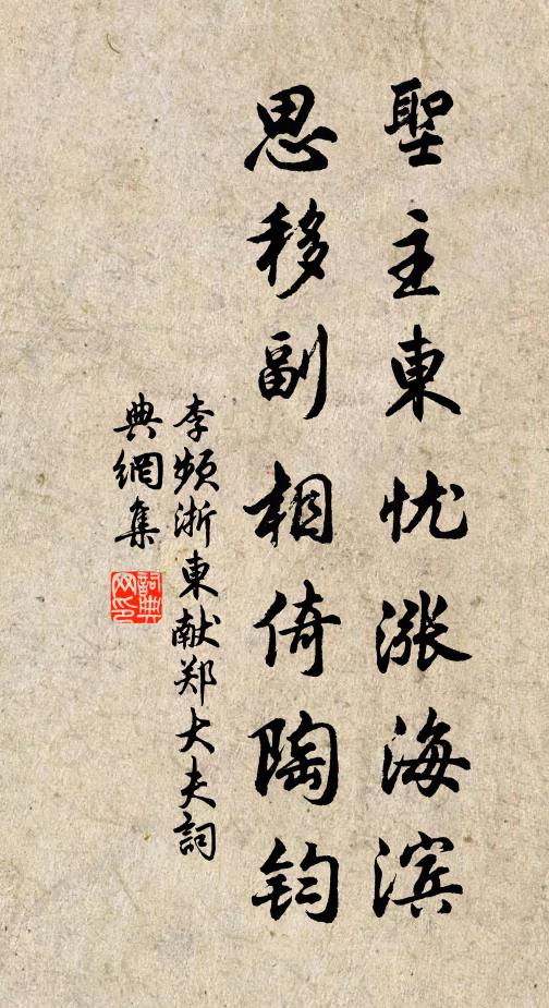 李频圣主东忧涨海滨，思移副相倚陶钧书法作品欣赏