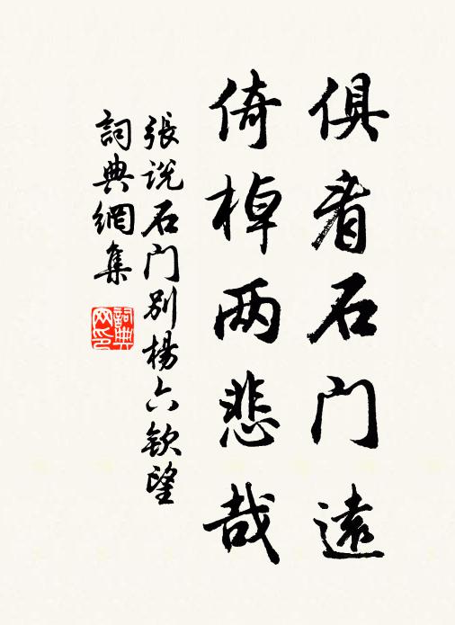 张说俱看石门远，倚棹两悲哉书法作品欣赏