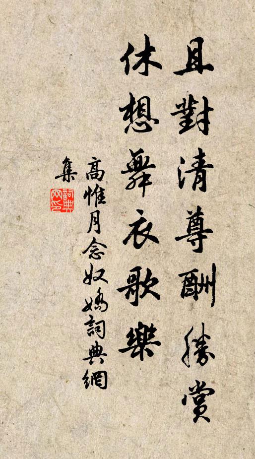高惟月且对清尊酬胜赏，休想舞衣歌乐书法作品欣赏
