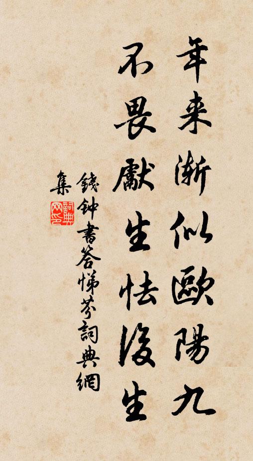 钱钟书年来渐似欧阳九，不畏先生怯后生书法作品欣赏