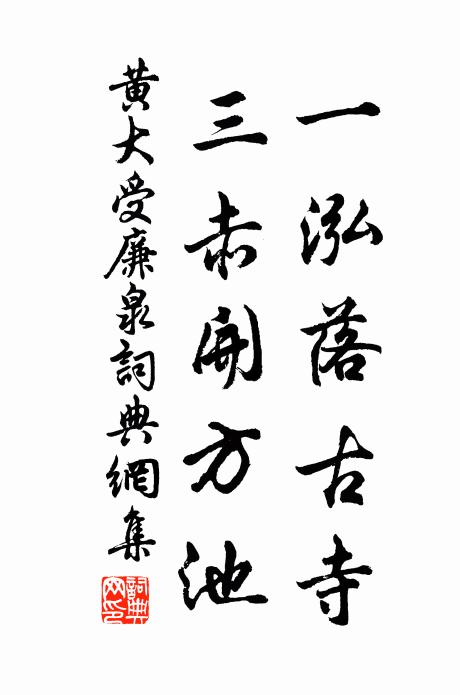 黄大受一泓落古寺，三赤开方池书法作品欣赏