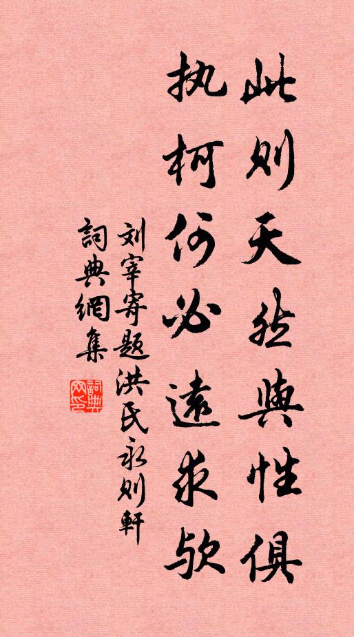 刘宰此则天然与性俱，执柯何必远求欤书法作品欣赏