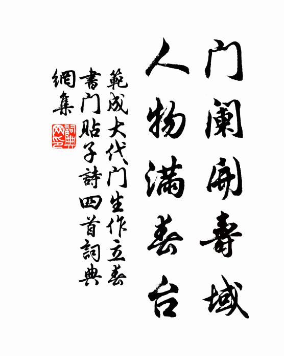 范成大门阑开寿域，人物满春台书法作品欣赏
