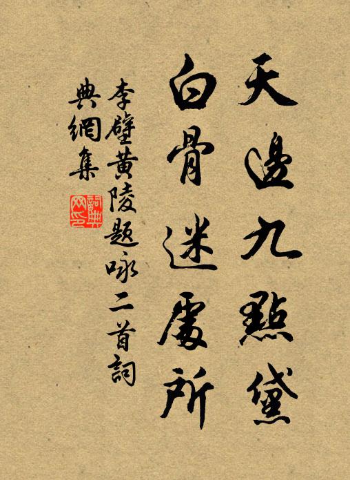 李壁天边九点黛，白骨迷处所书法作品欣赏