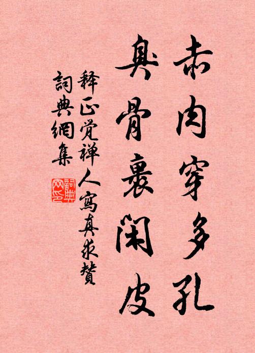 释正觉赤肉穿多孔，臭骨裹闲皮书法作品欣赏