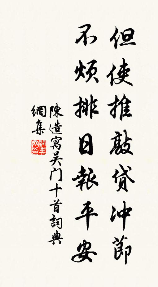陈造但使推敲贷冲节，不烦排日报平安书法作品欣赏