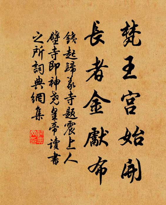 钱起梵王宫始开，长者金先布书法作品欣赏