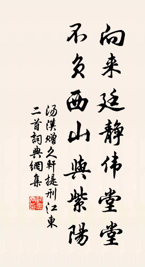汤汉向来廷静伟堂堂，不负西山与紫阳书法作品欣赏