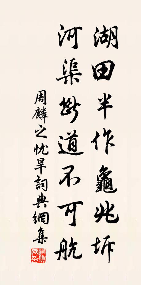 周麟之湖田半作龟兆坼，河渠断道不可航书法作品欣赏