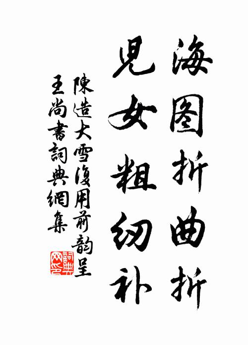 陈造海图折曲折，儿女粗纫补书法作品欣赏