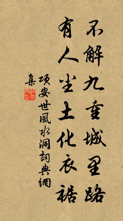 项安世不解九重城里路，有人尘土化衣裾书法作品欣赏