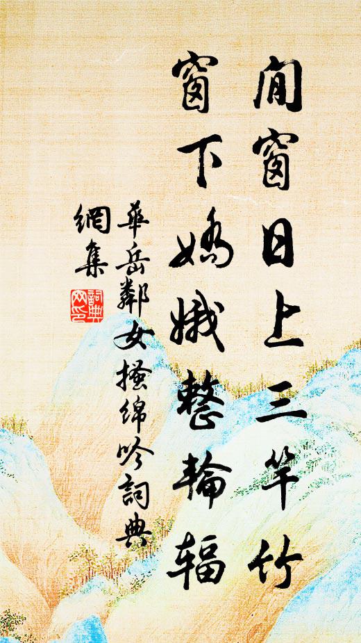 华岳閒窗日上三竿竹，窗下娇娥整轮辐书法作品欣赏