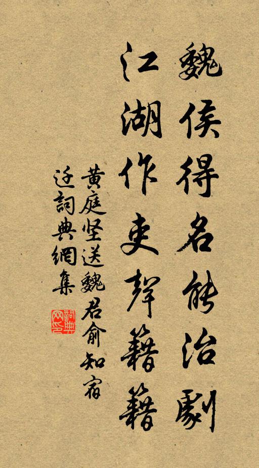 黄庭坚魏侯得名能治剧，江湖作吏声籍籍书法作品欣赏