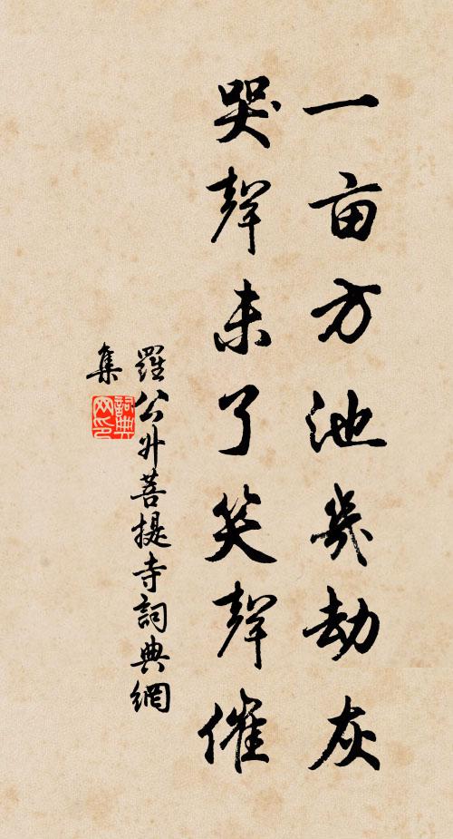 罗公升一亩方池几劫灰，哭声未了笑声催书法作品欣赏