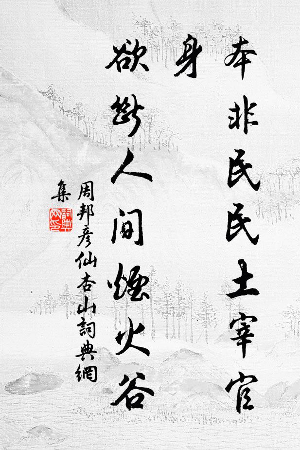 周邦彦本非民民土宰官身，欲断人间烟火谷书法作品欣赏