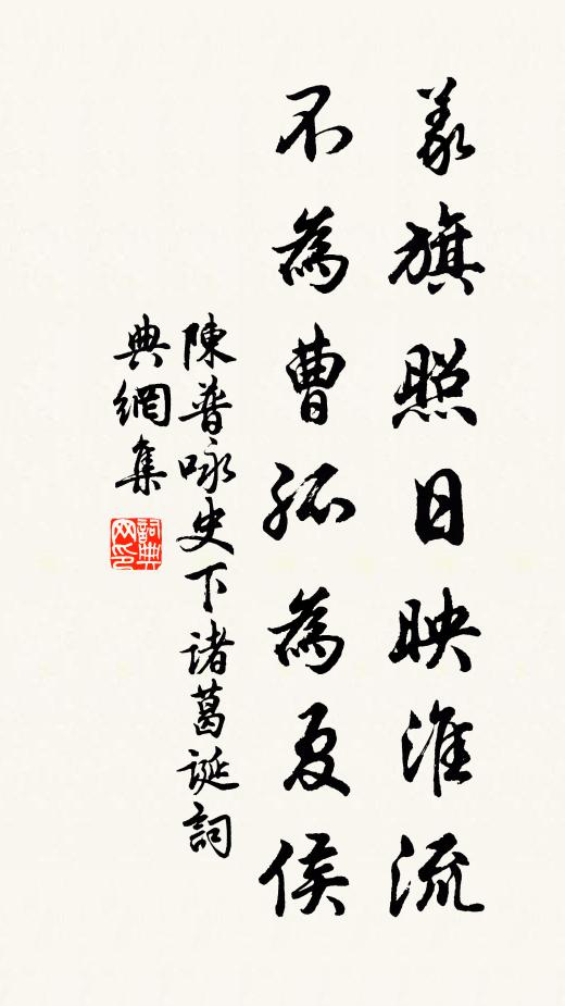 陈普义旗照日映淮流，不为曹孤为夏侯书法作品欣赏