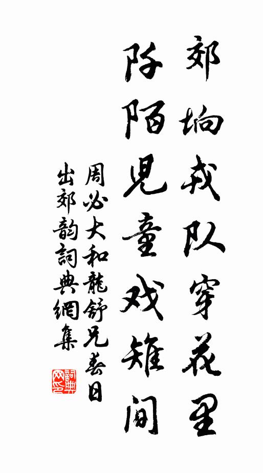 周必大郊垧戎队穿花里，阡陌儿童戏雉间书法作品欣赏