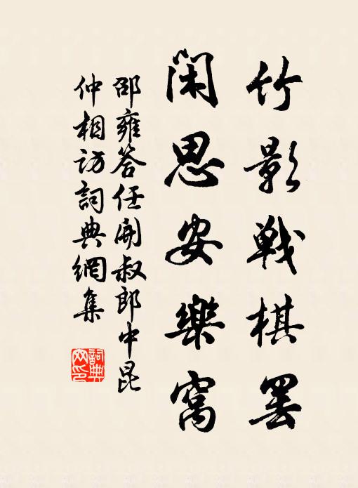 邵雍竹影战棋罢，闲思安乐窝书法作品欣赏