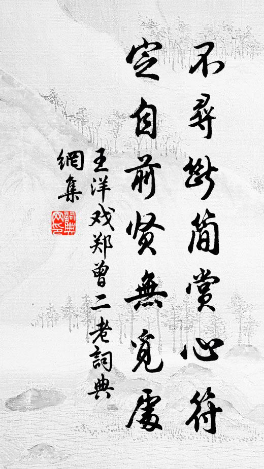 王洋不寻断简赏心符，定自前贤无觅处书法作品欣赏
