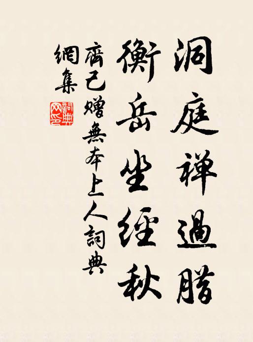 齐己洞庭禅过腊，衡岳坐经秋书法作品欣赏