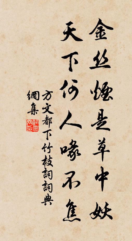 方文金丝烟是草中妖，天下何人喙不焦书法作品欣赏