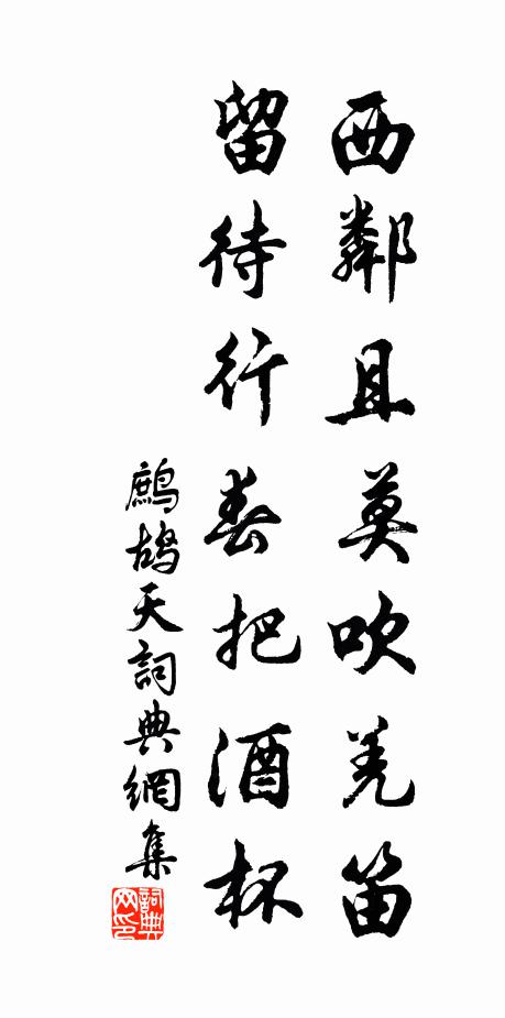 佚名西邻且莫吹羌笛，留待行春把酒杯书法作品欣赏