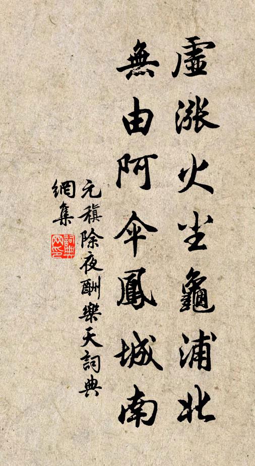 元稹虚涨火尘龟浦北，无由阿伞凤城南书法作品欣赏