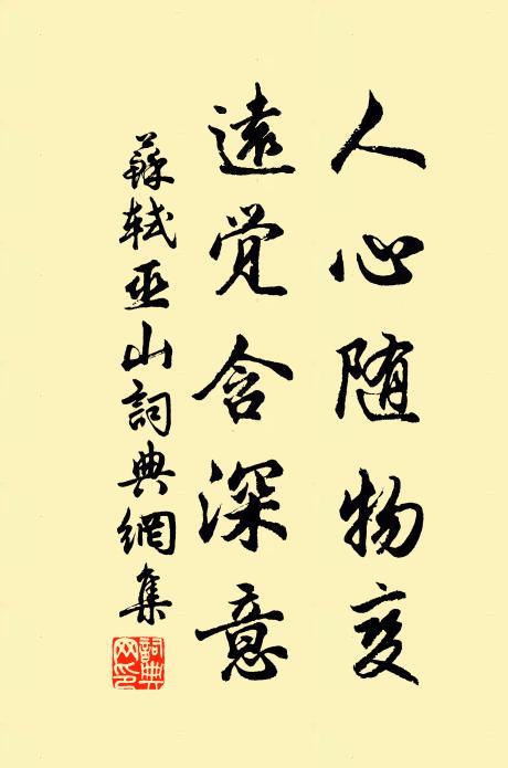 苏轼人心随物变,远觉含深意书法作品欣赏