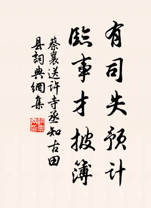蔡襄有司失预计，临事才披簿书法作品欣赏