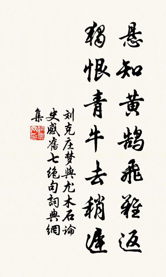刘克庄悬知黄鹄飞难返，独恨青牛去稍迟书法作品欣赏